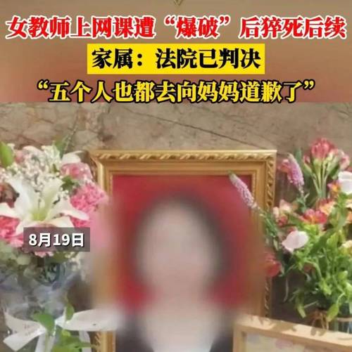 女教师钉钉上网课遭“爆破”后猝死，“网课爆破”何时休直播近8小时后猝死事件主播高速上边开车边直播，撞上货车，妻儿不幸身亡，怎么回事