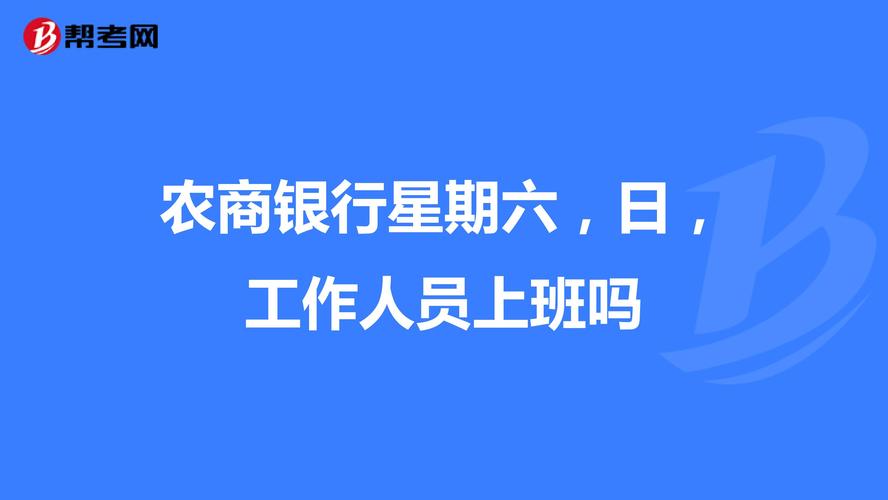 2021秦农银行上班时间明天周六要上班吗很多公司将周六列为正常上班，你怎么看