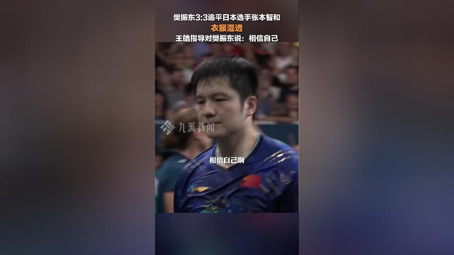 王皓对樊振东的评价王皓谈做樊振东教练是谁樊振东在中国公开赛输给马龙，很多球迷建议樊振东把教练王皓换了，你如何评价